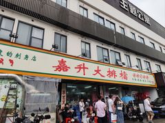 -嘉升大排档(番禺总店)