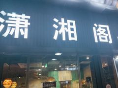 -潇湘阁(昆泰国际大厦店)