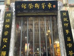 -東茅街茶馆