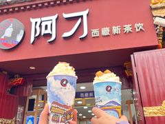 -阿刁(大昭寺店)