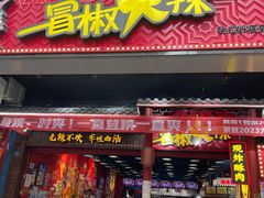 -冒椒火辣(太古里店)