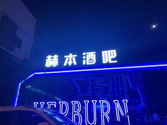 -简奥斯汀·赫本酒吧