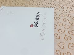 -大鸭梨烤鸭(左家庄店)