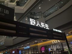 -野人先生Gelato(上海长宁龙之梦店)