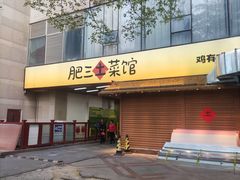 -肥三土菜馆(五四广场店)