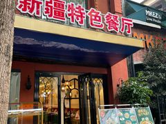-石榴花新疆清真餐厅(莫愁湖店)