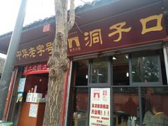 门面-洞子口张老二凉粉(文殊院店)