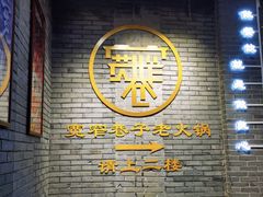 -宽窄巷子火锅(周浦店)
