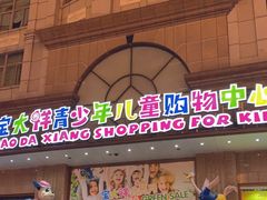 -宝大祥青少年儿童购物中心(南京东路店)