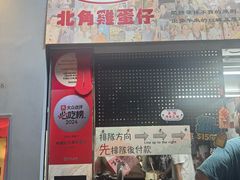 -利强记北角鸡蛋仔(弥敦道店 )