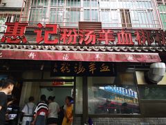 门面-惠记粉汤羊血(小南门店)