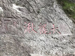 -雁荡山大龙湫景区