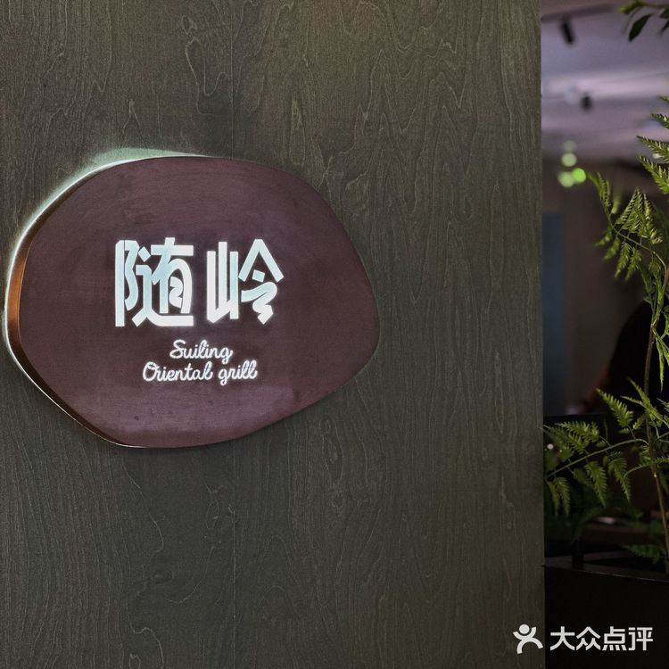 随岭·烧肉山食‼️品质真的看得到