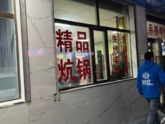 -老字号老马炕锅烤肉城