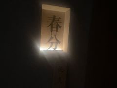 -灸春堂·艾灸·痛症·整脊连锁(之江银泰店)