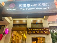 门面-阿诺泰·泰国餐厅(紫荆店)