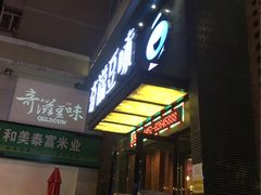 -奇滋豆味(南十四道街店)