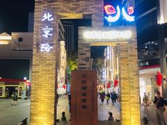 -海底捞火锅(北京路店)