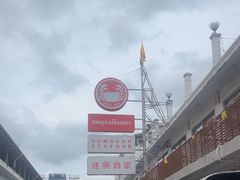 -建兴酒家(班塔通分店)