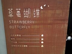 -Strawberry Butterfly草莓蝴蝶日式水果挞