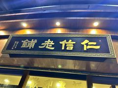 -仁信老铺(华盖路店)