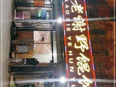 门面-老谢野馄饨(延安路店)