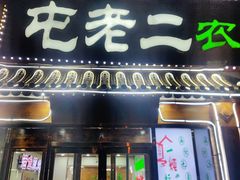 -屯老二农家铁锅炖·行业领军者(梅江店)