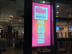 -The Habit Burger Grill 哈比特汉堡(世博店)