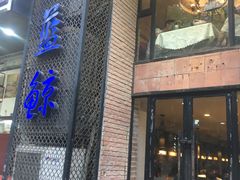 门面-眷江南之小蓝鲸(王府大街店)