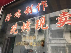 门面-吴山烤禽店(光复店)