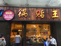 -锅贴王小吃(南大街店)