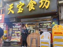 -天宝食坊·啫啫煲大排档(西华路店)