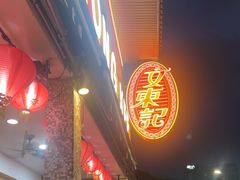 -文东记(马里士他路)