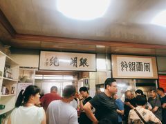 等位区-周震馄饨
