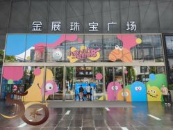 -金展珠宝广场