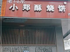 门面-朱记小郑酥烧饼(建康路店)