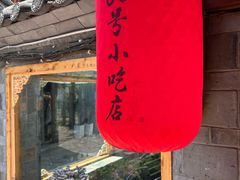 -88号小吃店·经典云南菜·地道纳西美食