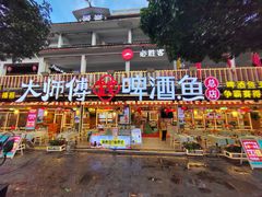 -大师傅金奖啤酒鱼(西街口总店)