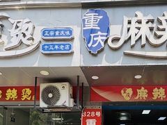 -重庆麻辣烫(国权路店)