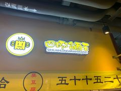 门面-四环冷面王(西单华威约饭街店)