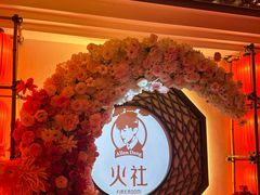 -火社火锅(裕华万达店)