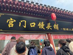 -宫门口馒头铺(创始人总店)
