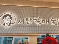 -西塔老太太泥炉烤肉(川沙百联店)