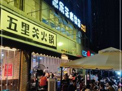 门面-五里关火锅(牛市口店)