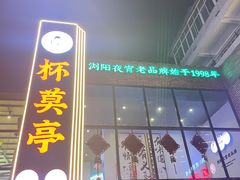 -杯莫亭(集里店)