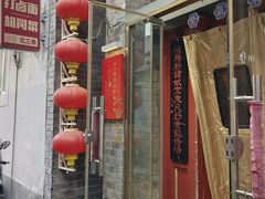 -北三条胡同打卤面馆(雍和宫店)