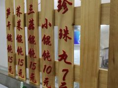 -217笋干馄饨