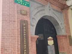 -中国社会主义青年团中央机关旧址纪念馆