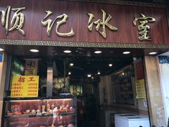 门面-顺记冰室(宝华路店)