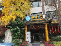 门面-钦善斋(武侯祠店)